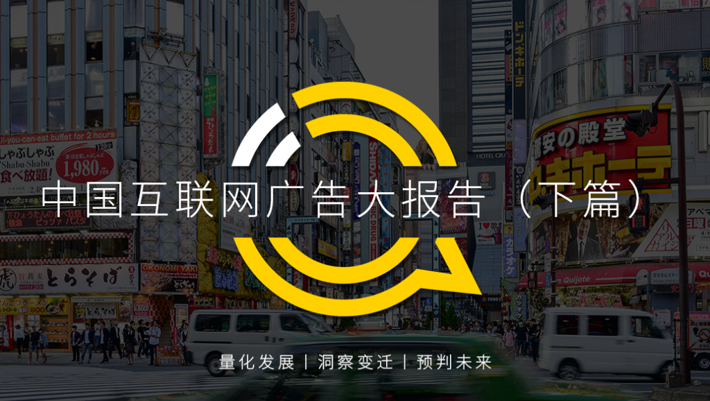 QuestMobile:2020中国互联网广告大报告插图 QuestMobile:2020中国互联网广告大报告
