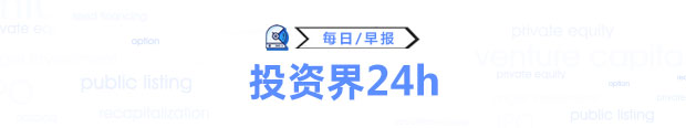 投资界24h|创业板注册制来了；京东拟赴港二次上市；华谊兄弟定增23亿元