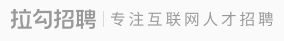 0 拉勾网