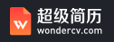 超级简历