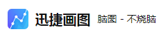 迅捷画图