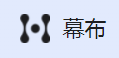 幕布